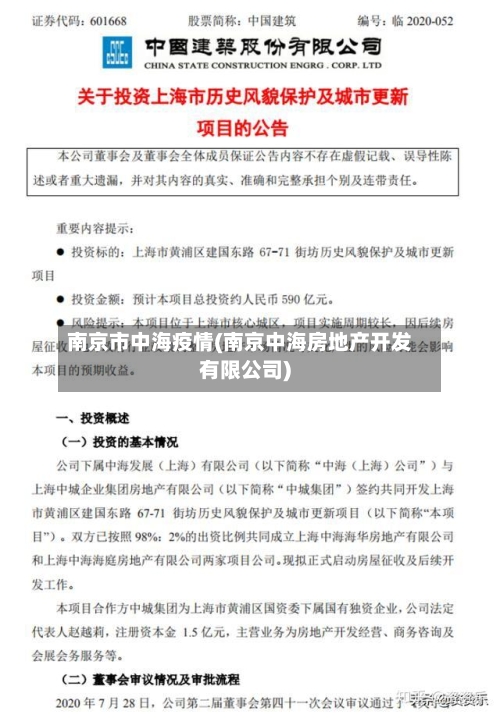 南京市中海疫情(南京中海房地产开发有限公司)