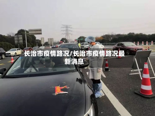 长治市疫情路况/长治市疫情路况最新消息