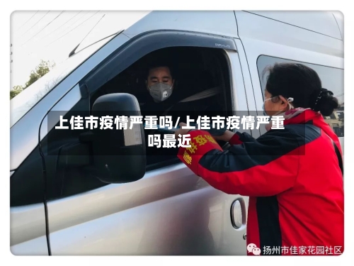 上佳市疫情严重吗/上佳市疫情严重吗最近