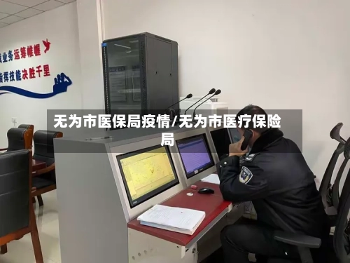 无为市医保局疫情/无为市医疗保险局-第2张图片