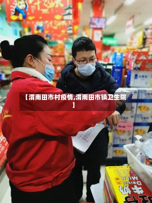 【渭南田市村疫情,渭南田市镇卫生院】