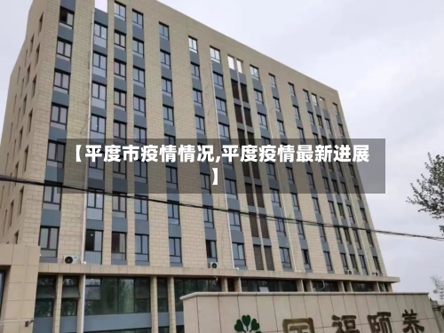 【平度市疫情情况,平度疫情最新进展】