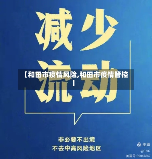 【和田市疫情风险,和田市疫情管控】-第3张图片