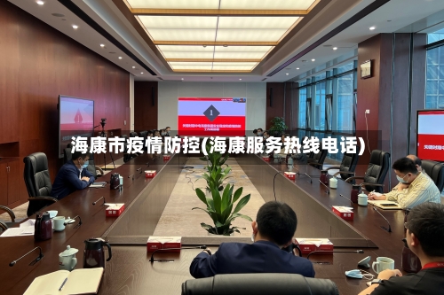 海康市疫情防控(海康服务热线电话)