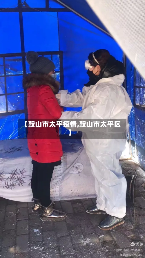 【鞍山市太平疫情,鞍山市太平区】