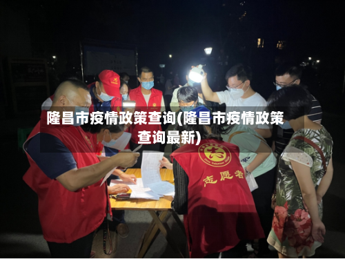 隆昌市疫情政策查询(隆昌市疫情政策查询最新)