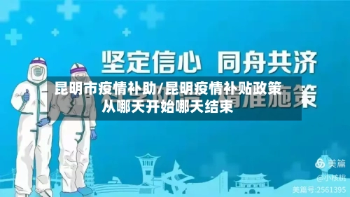 昆明市疫情补助/昆明疫情补贴政策从哪天开始哪天结束