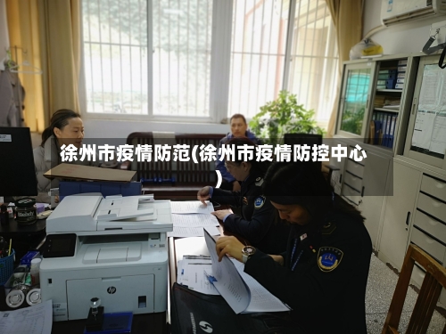 徐州市疫情防范(徐州市疫情防控中心)