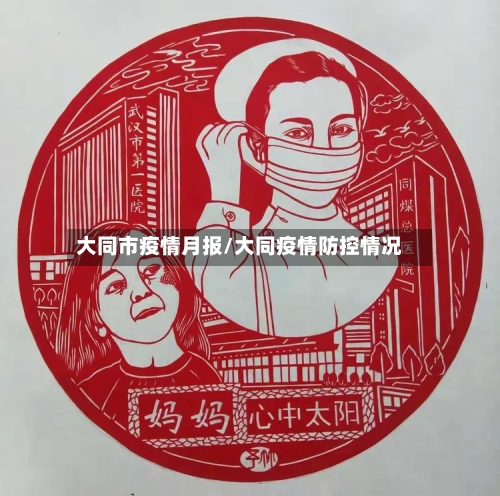 大同市疫情月报/大同疫情防控情况-第3张图片