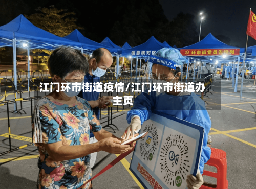 江门环市街道疫情/江门环市街道办主页