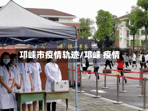 邛崃市疫情轨迹/邛崃 疫情