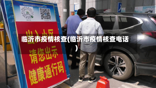 临沂市疫情核查(临沂市疫情核查电话)