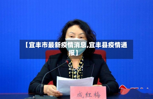 【宜丰市最新疫情消息,宜丰县疫情通报】