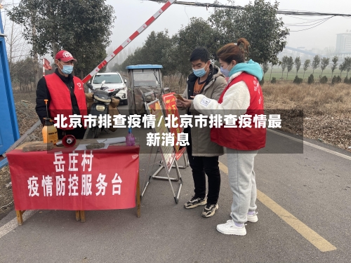 北京市排查疫情/北京市排查疫情最新消息