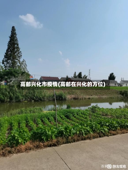 高邮兴化市疫情(高邮在兴化的方位)