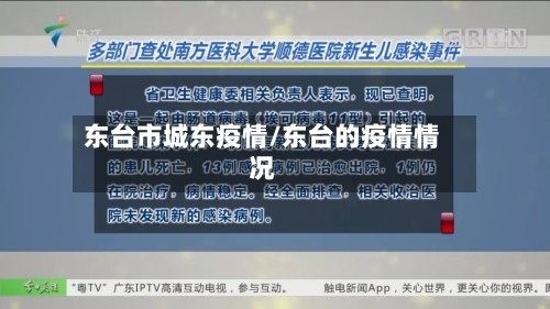 东台市城东疫情/东台的疫情情况-第2张图片