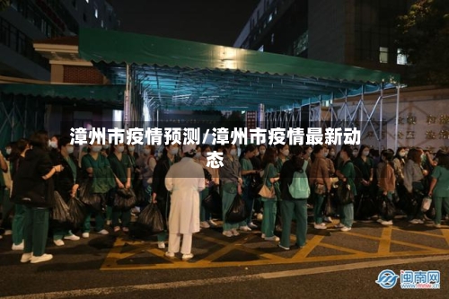 漳州市疫情预测/漳州市疫情最新动态