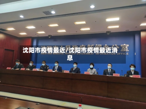 沈阳市疫情最近/沈阳市疫情最近消息