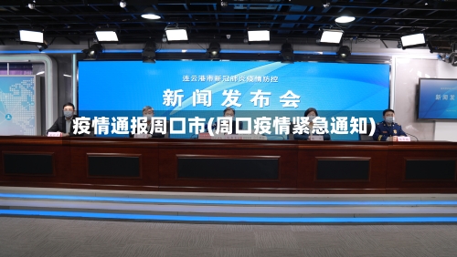 疫情通报周口市(周口疫情紧急通知)
