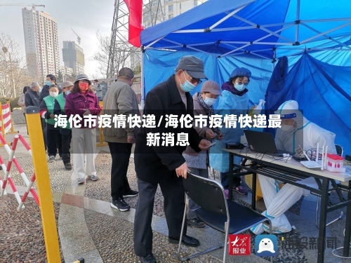 海伦市疫情快递/海伦市疫情快递最新消息