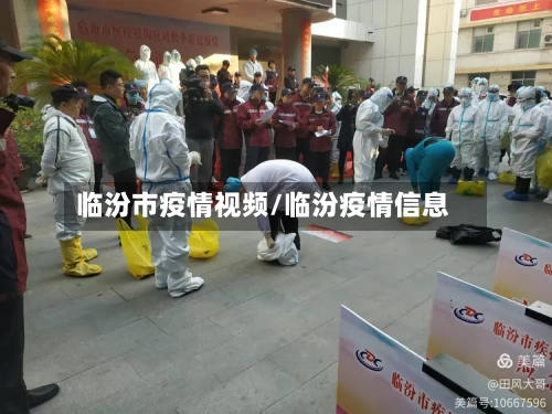 临汾市疫情视频/临汾疫情信息