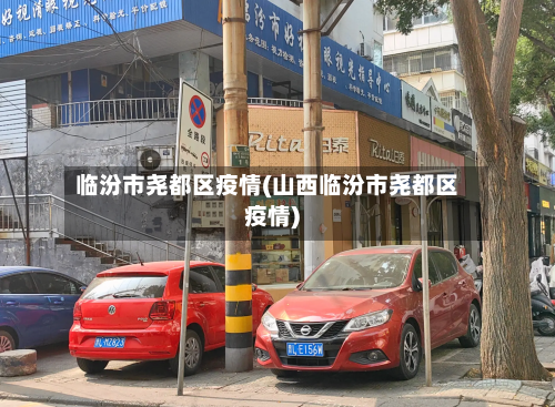 临汾市尧都区疫情(山西临汾市尧都区疫情)