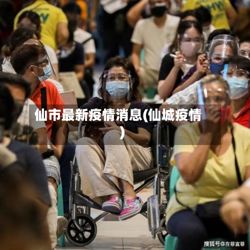 仙市最新疫情消息(仙城疫情)