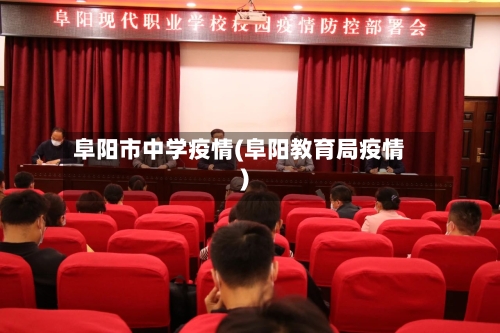 阜阳市中学疫情(阜阳教育局疫情)