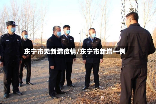 东宁市无新增疫情/东宁市新增一例-第3张图片