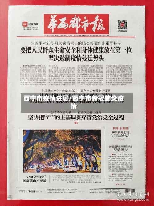 西宁市疫情进展/西宁市新冠肺炎疫情-第3张图片