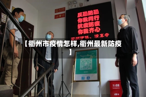 【衢州市疫情怎样,衢州最新防疫】-第2张图片