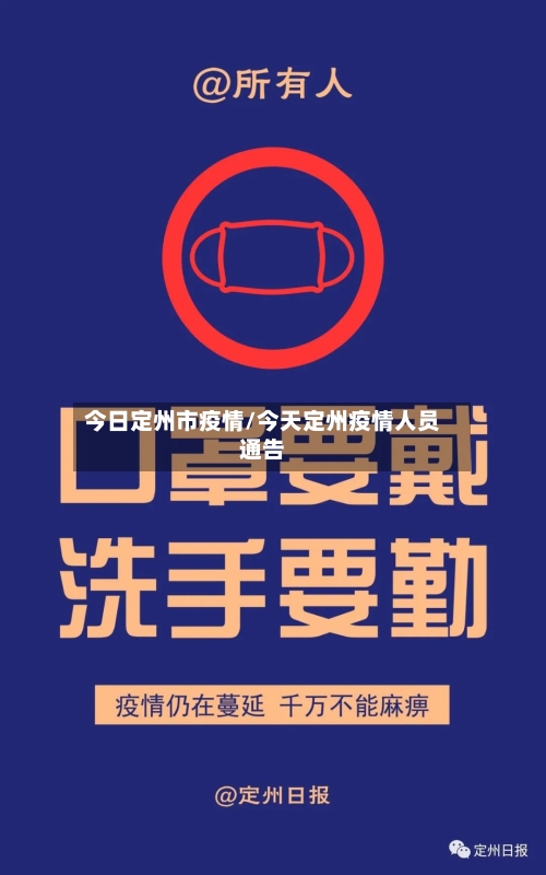今日定州市疫情/今天定州疫情人员通告-第2张图片