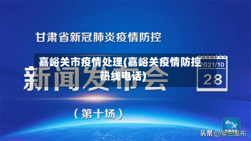 嘉峪关市疫情处理(嘉峪关疫情防控热线电话)-第3张图片