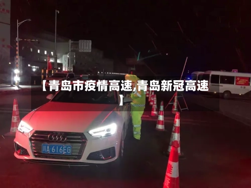 【青岛市疫情高速,青岛新冠高速】