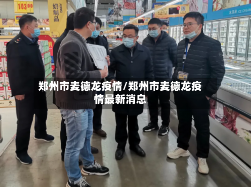 郑州市麦德龙疫情/郑州市麦德龙疫情最新消息-第2张图片