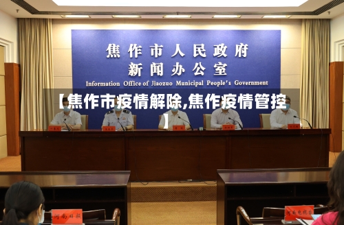 【焦作市疫情解除,焦作疫情管控】