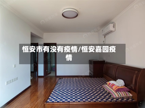 恒安市有没有疫情/恒安嘉园疫情