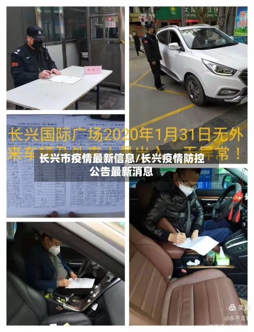 长兴市疫情最新信息/长兴疫情防控公告最新消息-第2张图片