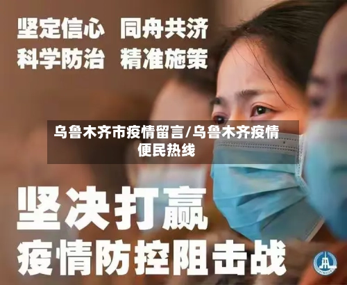 乌鲁木齐市疫情留言/乌鲁木齐疫情便民热线-第2张图片