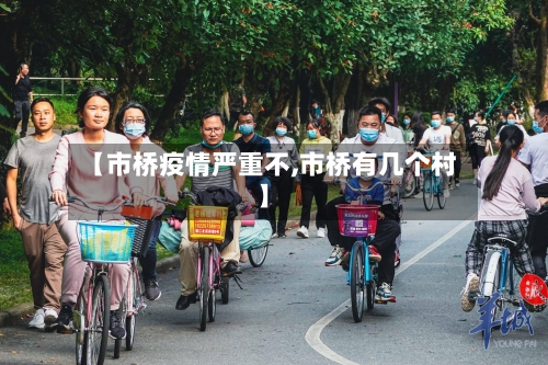【市桥疫情严重不,市桥有几个村】-第2张图片