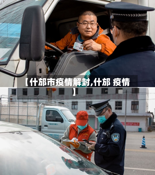 【什邡市疫情解封,什邡 疫情】-第2张图片