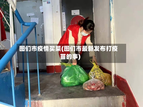 图们市疫情买菜(图们市最新发布打疫苗的事)