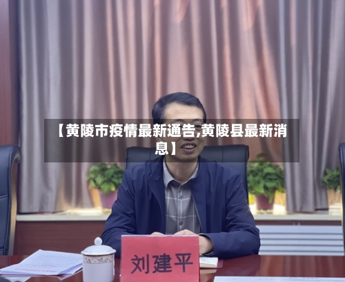 【黄陵市疫情最新通告,黄陵县最新消息】-第2张图片
