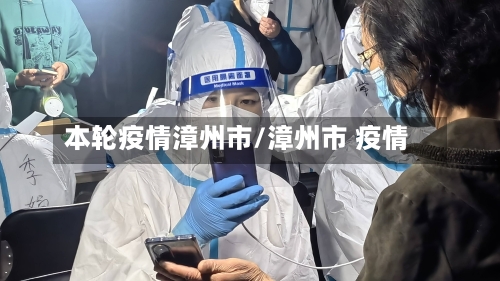 本轮疫情漳州市/漳州市 疫情