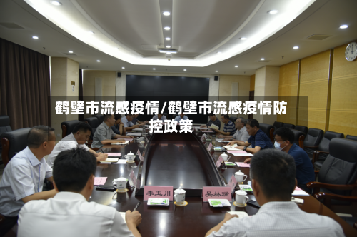 鹤壁市流感疫情/鹤壁市流感疫情防控政策-第2张图片