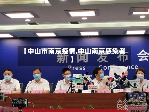 【中山市南京疫情,中山南京感染者】