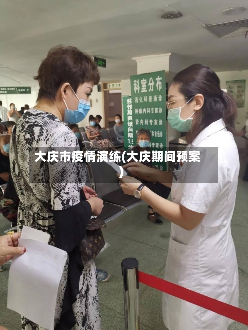 大庆市疫情演练(大庆期间预案)