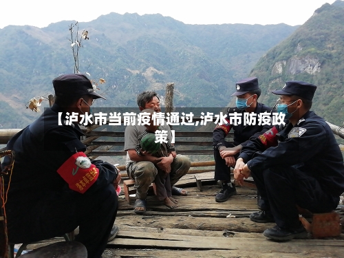 【泸水市当前疫情通过,泸水市防疫政策】