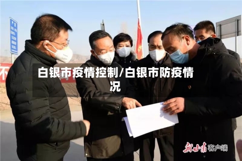 白银市疫情控制/白银市防疫情况-第3张图片