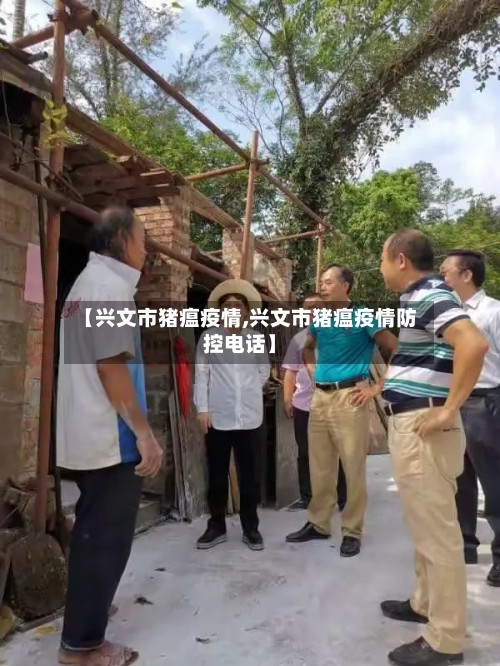 【兴文市猪瘟疫情,兴文市猪瘟疫情防控电话】-第3张图片